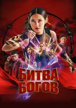 Постер: Битва богов / Sri Asih (2022)
