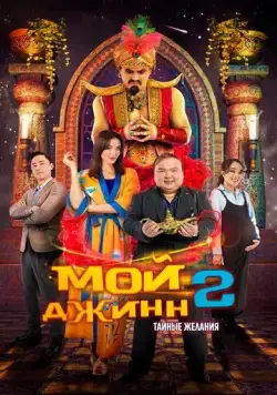 Постер: Мой джинн 2: Тайные желания (2023)