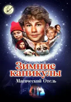 Постер: Зимние каникулы: Магический отель / Familien Jul og nissehotellet (2021)