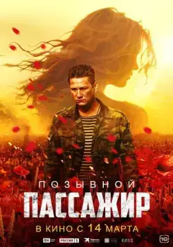 Постер: Позывной «Пассажир» (2023)