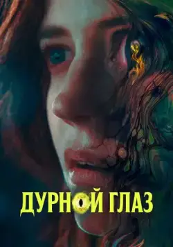 Постер: Дурной глаз / Nocebo (2022)