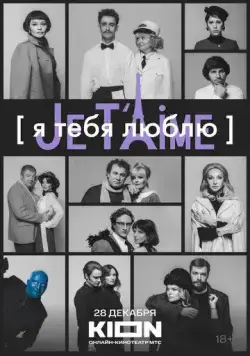 Постер: Я тебя люблю - Je t'aime (2023)