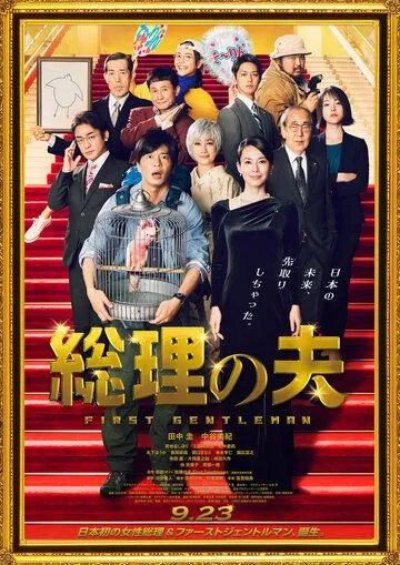 Постер: Первый джентльмен / Sori no Otto (2021)