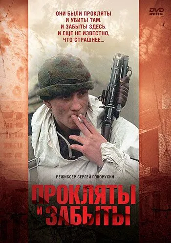 Постер: Прокляты и забыты (1997)