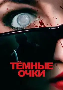 Постер: Тёмные очки (2021)