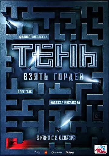 Постер: Тень. Взять Гордея (2022)