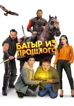 Постер: Батыр из прошлого (2022)