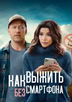 Постер: Выходные оффлайн / Unplugging (2021)