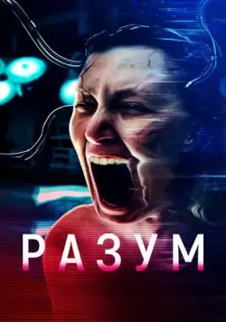 Постер: Мозг / Cerebrum (2022)