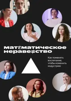 Постер: Математическое неравенство (2022)