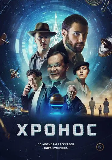 Постер: Хронос (2022)