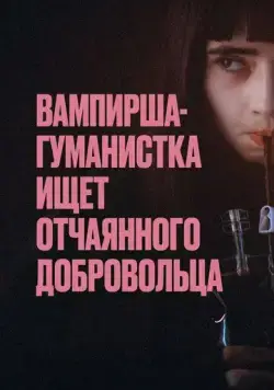 Постер: Вампирша-гуманистка ищет отчаянного добровольца / Vampire humaniste cherche suicidaire consentant (2023)