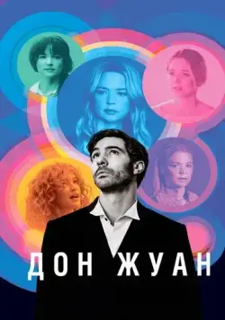 Постер: Дон Жуан / Don Juan (2022)