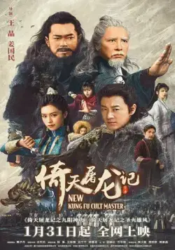 Постер: Новый мастер кунг-фу / New Kung Fu Cult Master Ⅰ (2022)