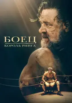 Постер: Боец: Король ринга / Prizefighter: The Life of Jem Belcher (2022)