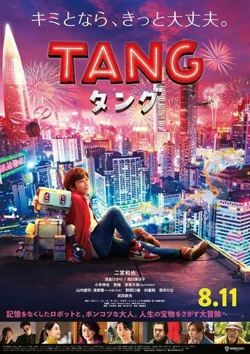 Постер: Робот Тан / Tang (2022)