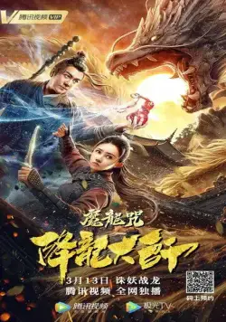 Постер: Повелитель драконов: Драконье заклинание / Xiang long da shi: Mo long zhou (2020)
