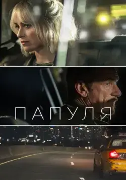 Постер: Папуля / Daddio (2023)