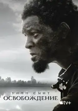 Постер: Освобождение / Emancipation (2022)