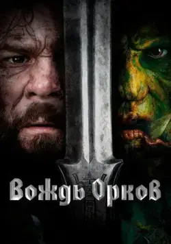 Постер: Вождь орков / Warchief (2024)