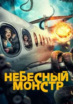 Постер: Небесный монстр (2023)