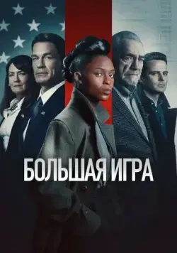 Постер: Большая игра / The Independent (2022)