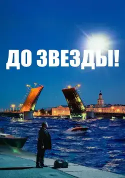 Постер: До звезды (2023)