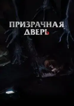 Постер: Призрачная дверь / Gwimun (2021)