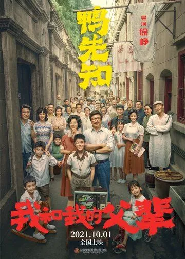 Постер: Моя страна, мои родители / Wo he wo de fu bei (2021)