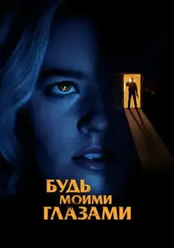 Постер: Будь моими глазами / Mira por mí (2021)
