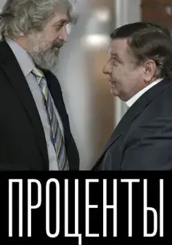 Постер: Проценты (2017)
