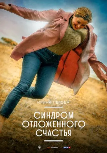 Постер: Синдром отложенного счастья (2021)