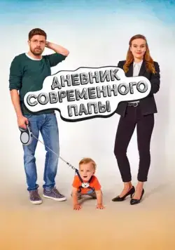 Постер: Дневник современного отца / Denícek moderního fotra (2021)