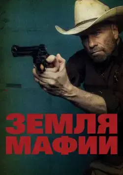Постер: Земля мафии / Mob Land (2023)