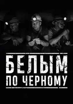 Постер: Белым по чёрному (2019)