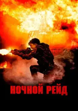 Постер: Ночной рейд / Topakk (2023)