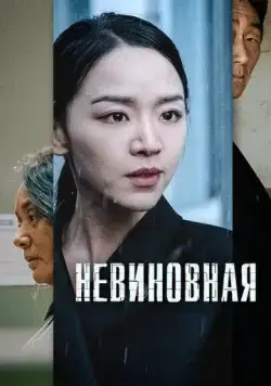 Постер: Невиновная / Gyeolbaek (2020)