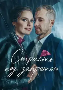 Постер: Страсть под запретом / Tabu. Tas, par ko nerunajam (2020)