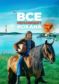 Постер: Все ненавидят Йохана / Alle hater Johan (2022)