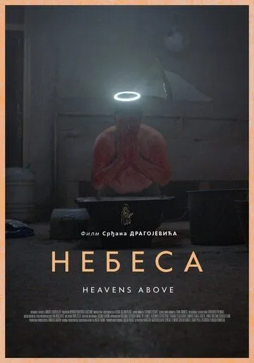 Постер: Небеса (2021)