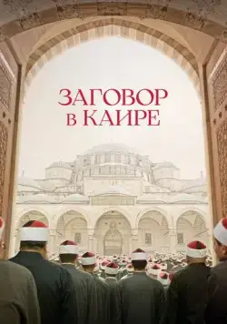 Постер: Заговор в Каире / Boy from Heaven (2022)