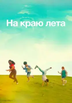 Постер: На краю лета / Summering (2022)