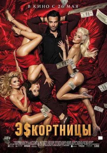 Постер: Эскортницы / Girls To Buy (2021)
