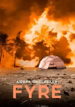 Постер: Афера на FYRE / Fyre Fraud (2019)