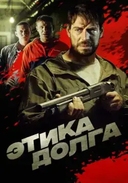 Постер: Этика долга (2022)