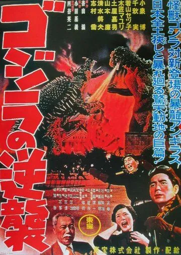 Постер: Годзилла снова нападает / Gojira no gyakushû (1955)