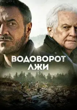 Постер: Водоворот лжи / Le torrent (2022)