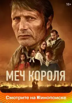 Постер: Меч короля / Bastarden (2023)