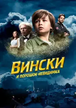 Постер: Вински и порошок-невидимка / Vinski ja näkymättömyyspulveri (2021)