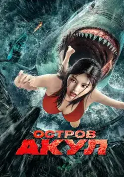 Постер: Остров акул / Sha kou tao sheng (2021)